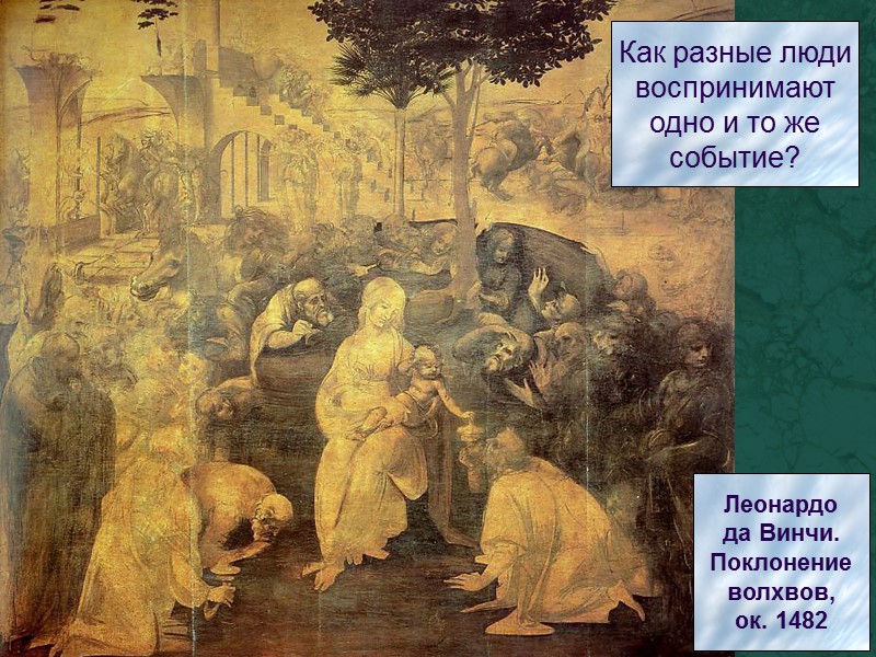 Как разные люди воспринимают одно и то же событие? Леонардо да Винчи. Поклонение волхвов,